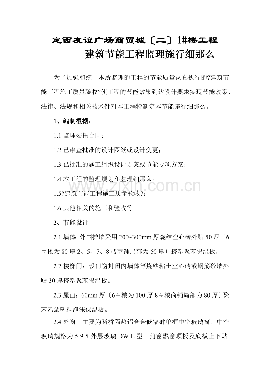 定西友谊广场商贸城（二期）1#楼工程节能监理实施细则.doc_第2页
