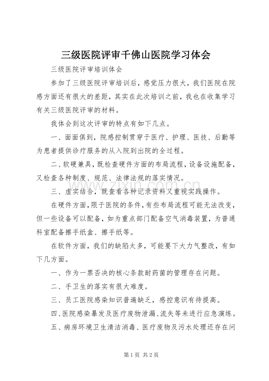 三级医院评审千佛山医院学习体会.docx_第1页