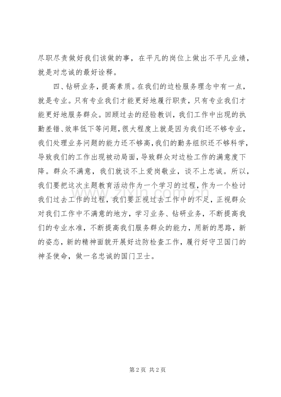 忠诚教育活动体会心得3.docx_第2页