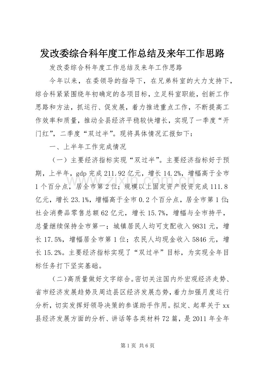 发改委综合科年度工作总结及来年工作思路 .docx_第1页