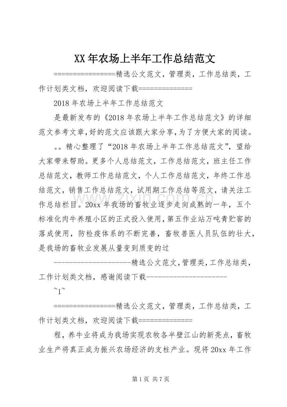 XX年农场上半年工作总结范文 .docx_第1页