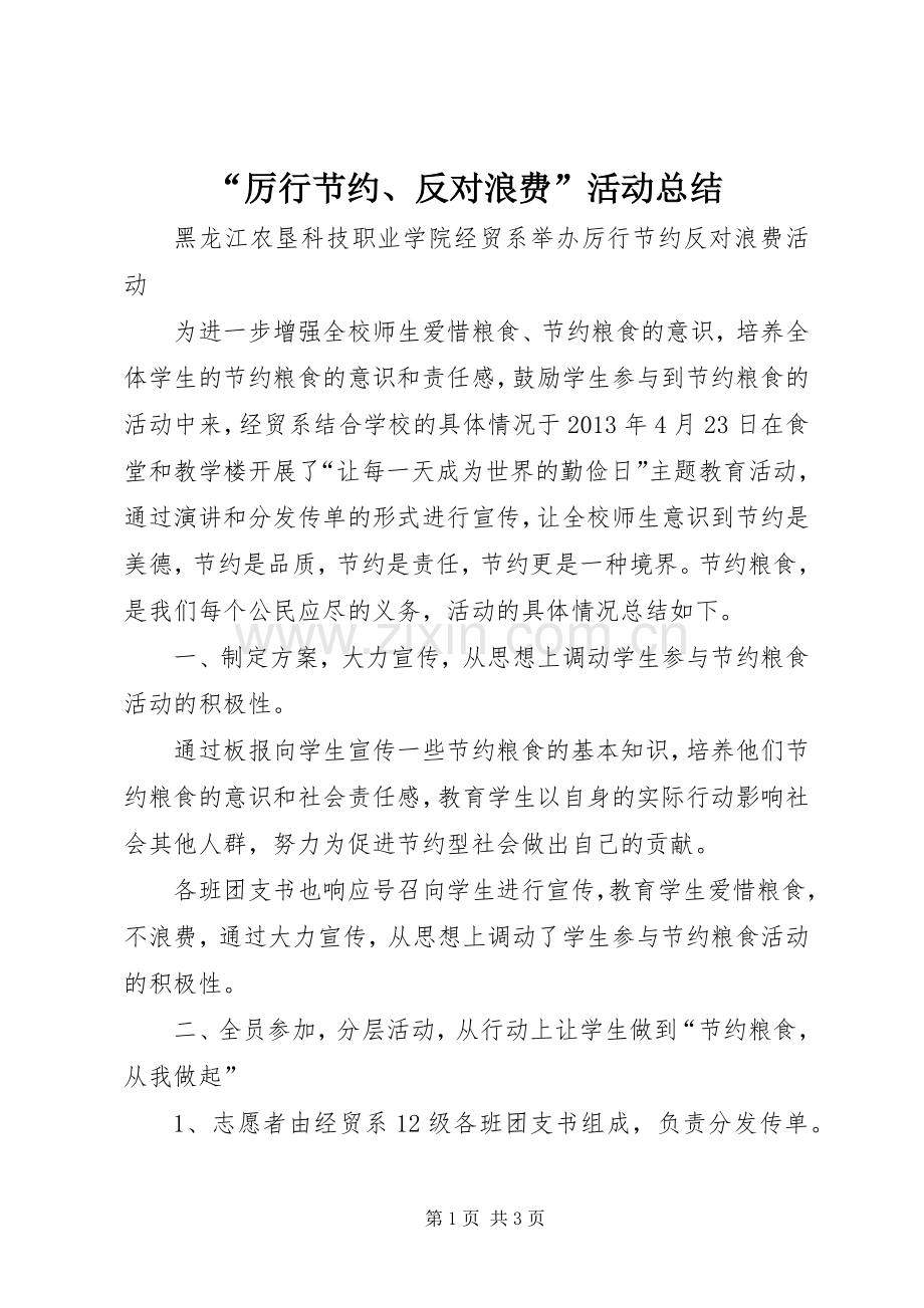 “厉行节约、反对浪费”活动总结 .docx_第1页
