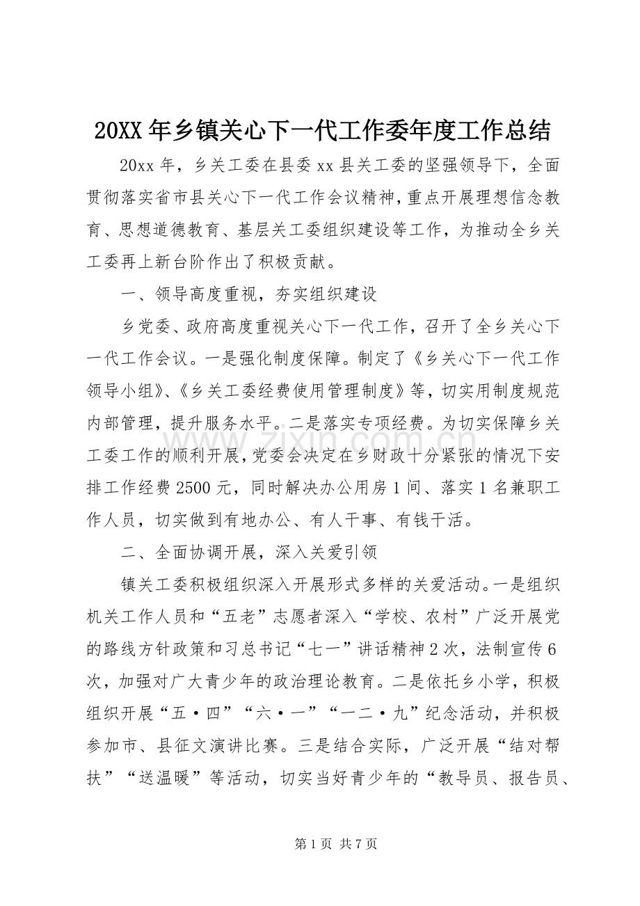 20XX年乡镇关心下一代工作委年度工作总结.docx_第1页