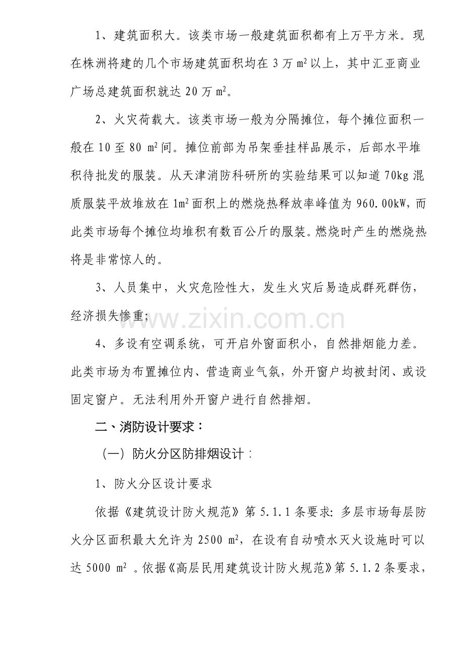 大型服装批发市场消防设计.docx_第2页