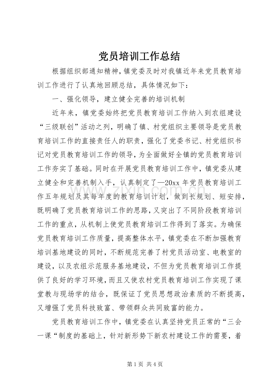 党员培训工作总结 .docx_第1页