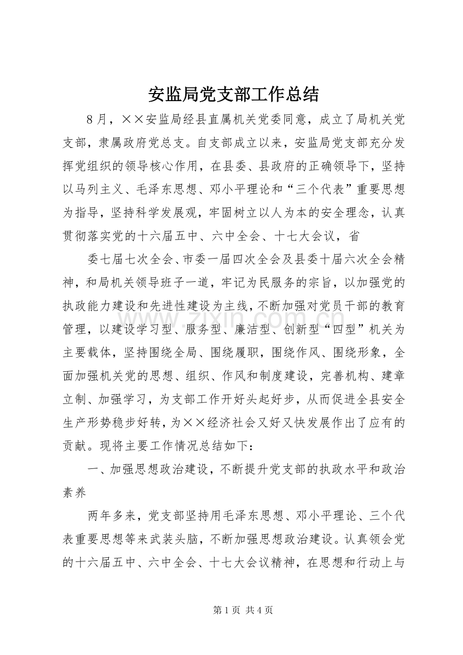 安监局党支部工作总结 .docx_第1页