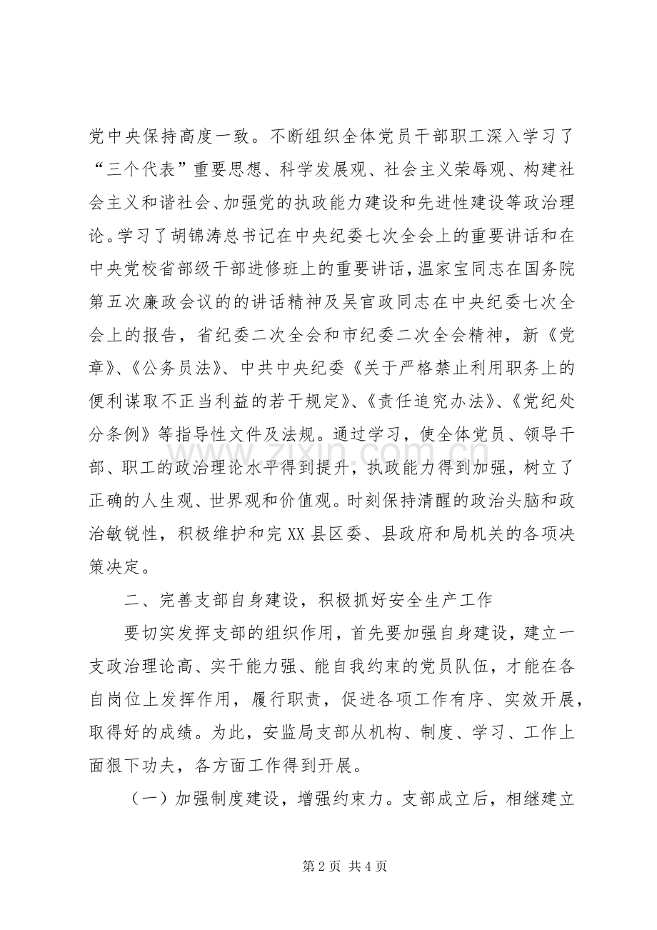 安监局党支部工作总结 .docx_第2页