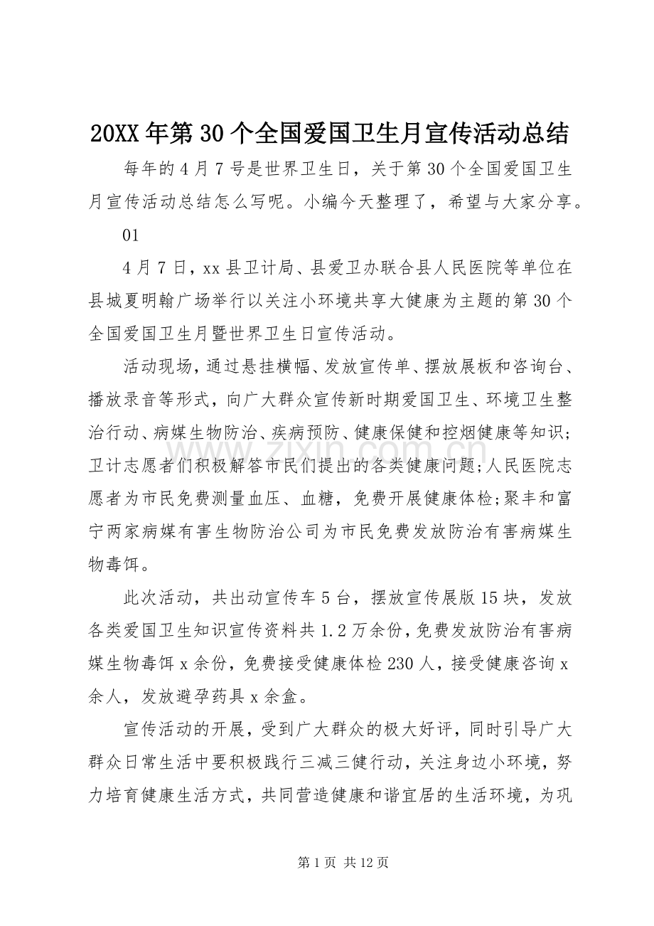 20XX年第30个全国爱国卫生月宣传活动总结.docx_第1页
