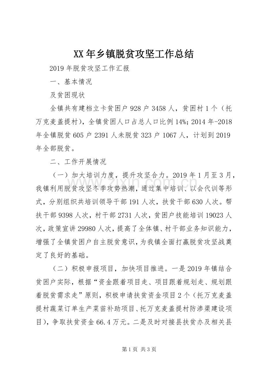 XX年乡镇脱贫攻坚工作总结 .docx_第1页