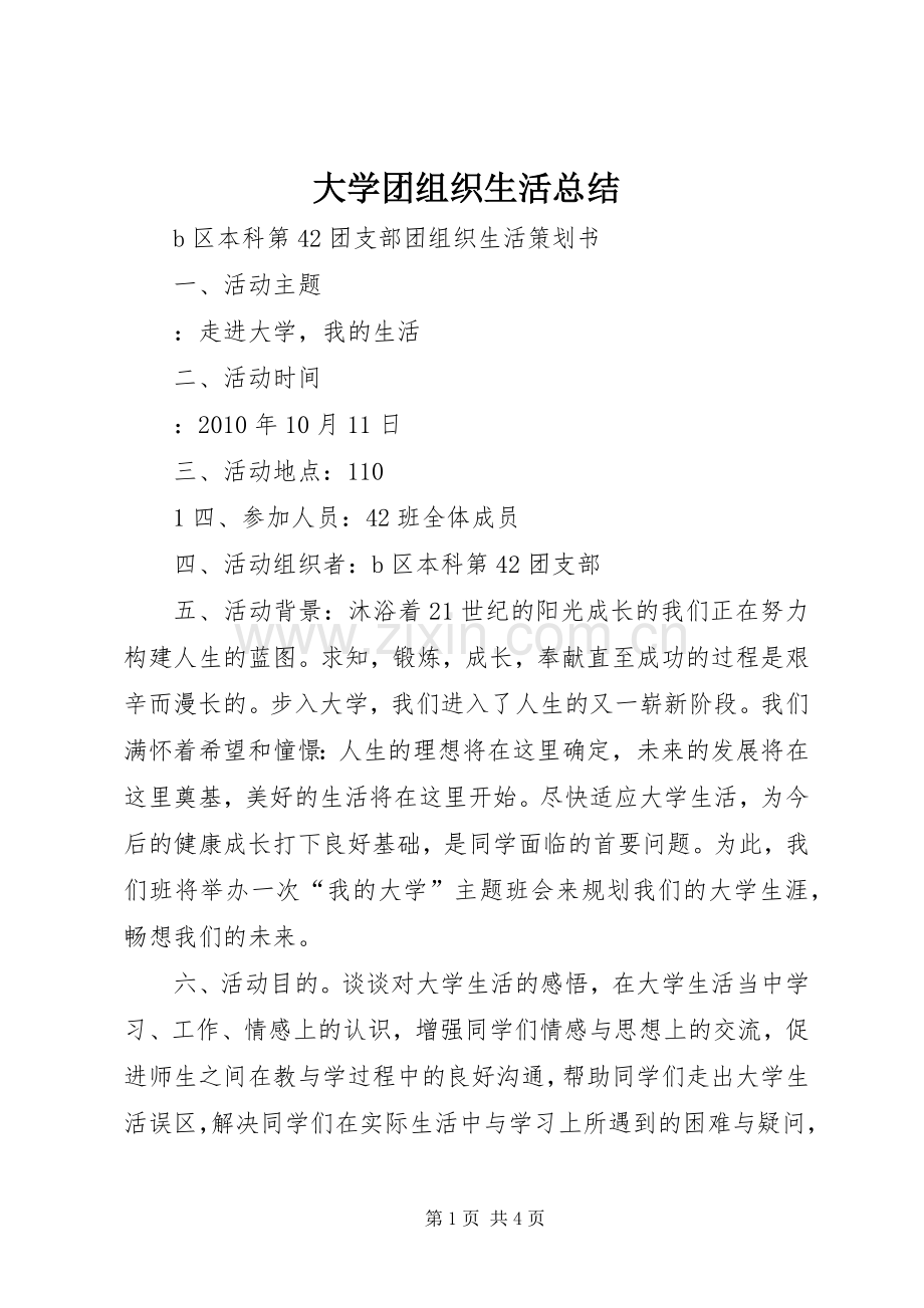 大学团组织生活总结 .docx_第1页