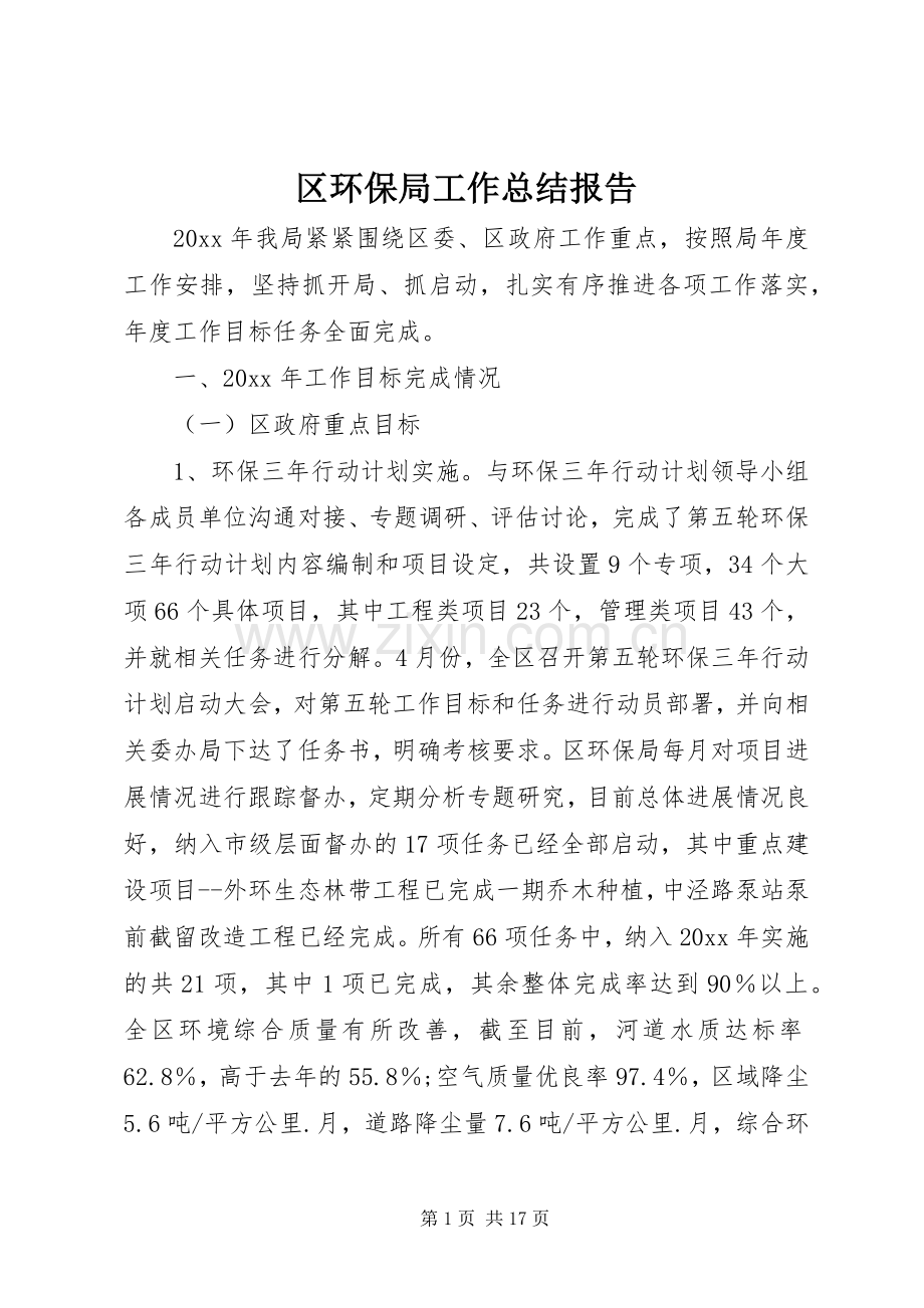 区环保局工作总结报告 .docx_第1页