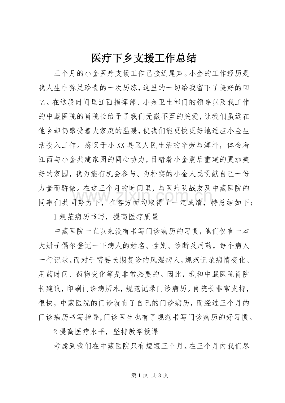 医疗下乡支援工作总结 .docx_第1页
