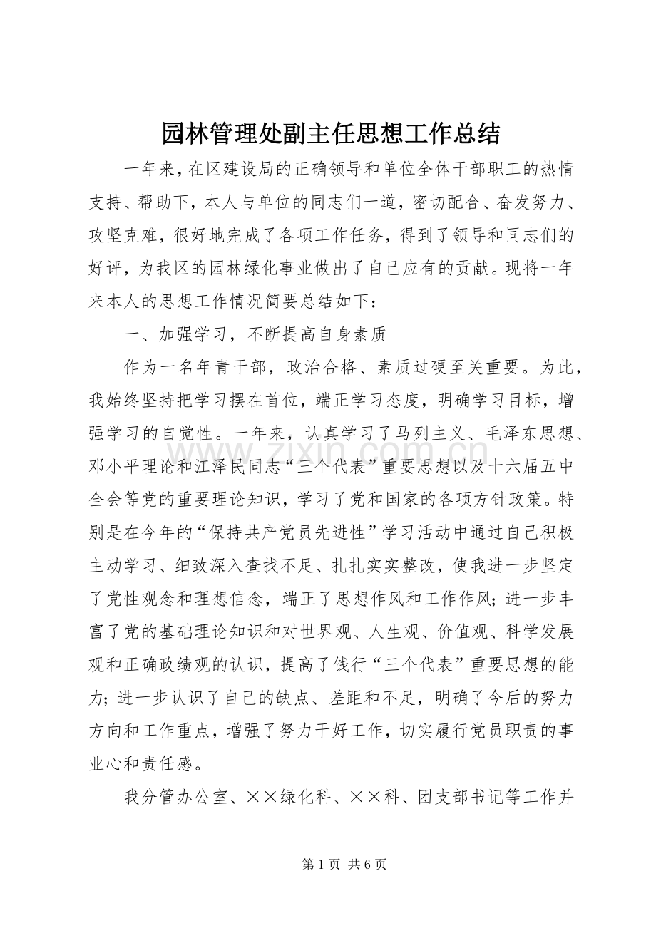 园林管理处副主任思想工作总结 .docx_第1页