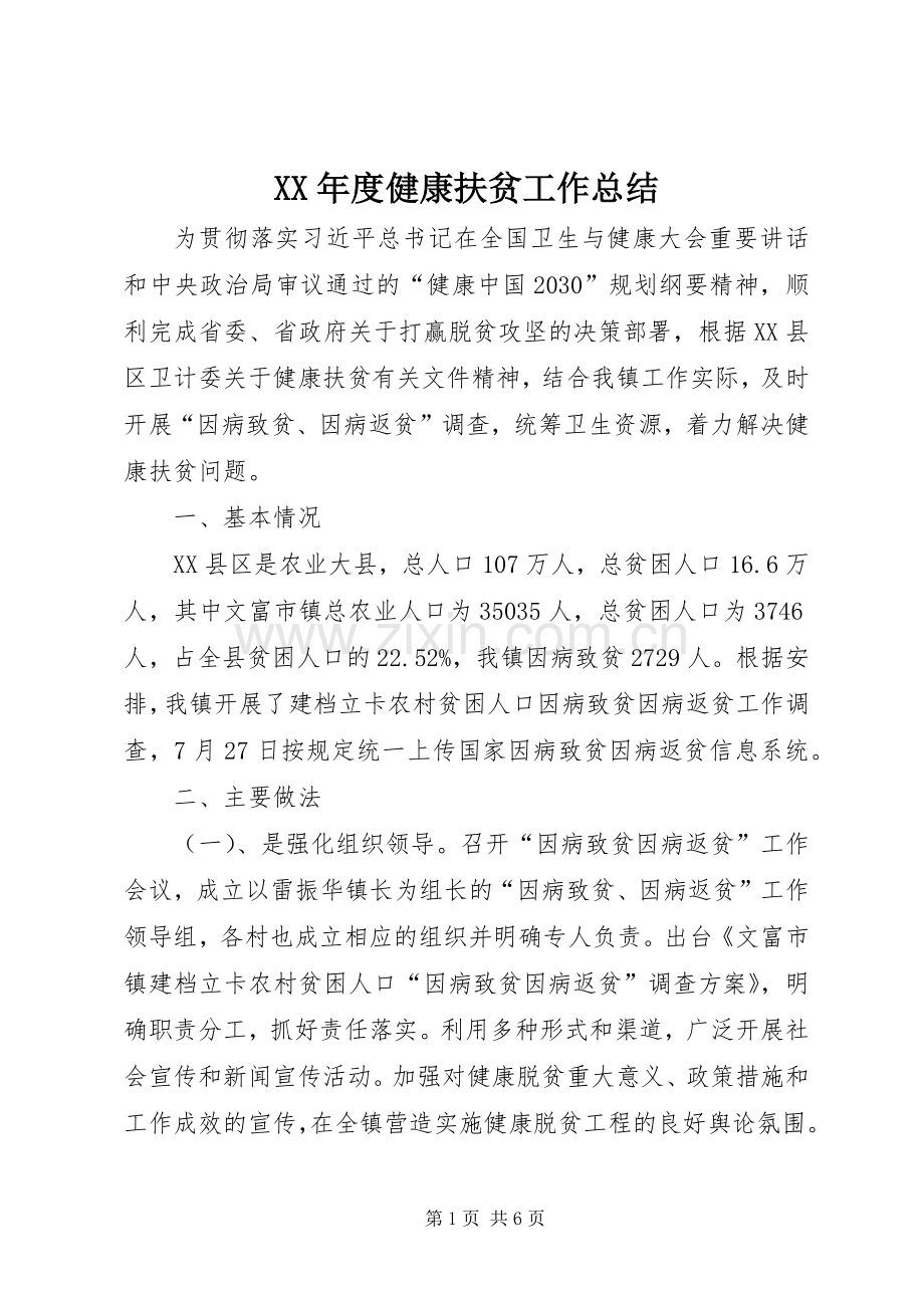 XX年度健康扶贫工作总结 .docx_第1页