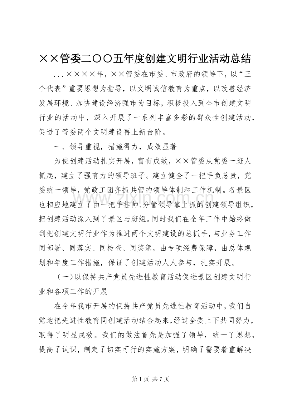 ××管委二○○五年度创建文明行业活动总结 .docx_第1页