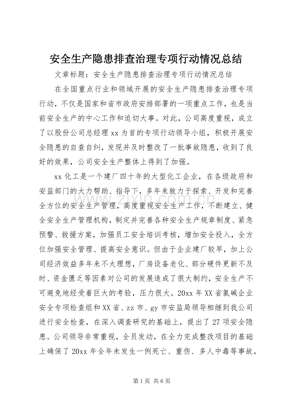 安全生产隐患排查治理专项行动情况总结 .docx_第1页