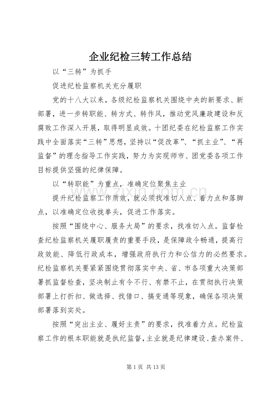 企业纪检三转工作总结 .docx_第1页