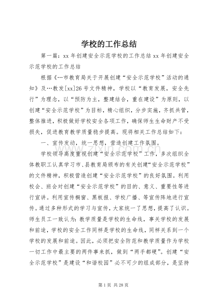 学校的工作总结 .docx_第1页