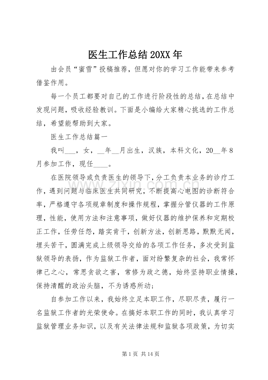 医生工作总结20XX年.docx_第1页