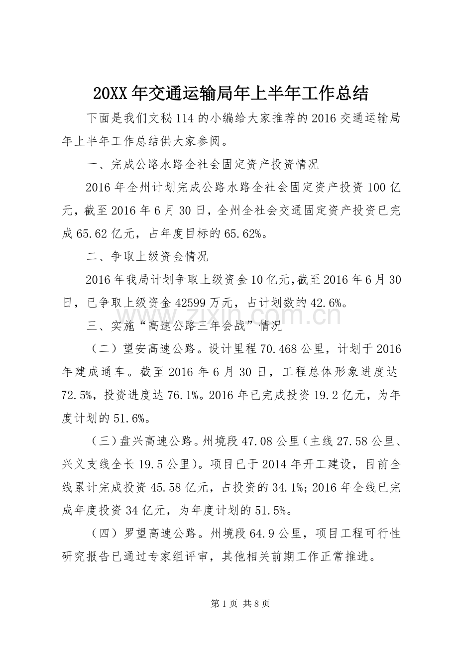 20XX年交通运输局年上半年工作总结.docx_第1页