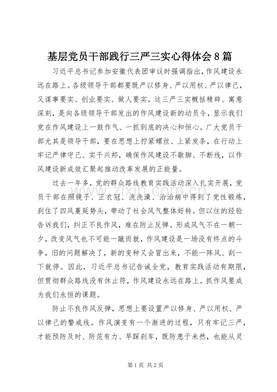 基层党员干部践行三严三实体会心得8篇.docx_第1页