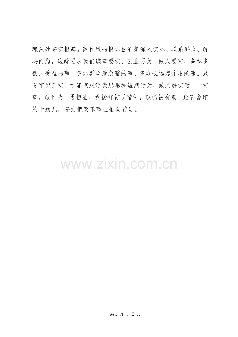 基层党员干部践行三严三实体会心得8篇.docx_第2页