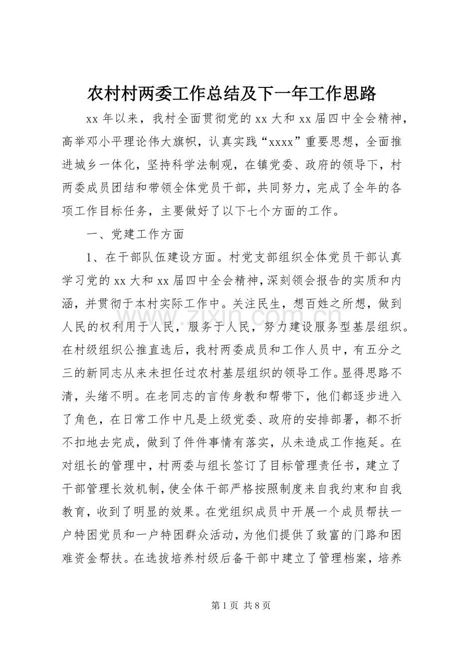 农村村两委工作总结及下一年工作思路 .docx_第1页