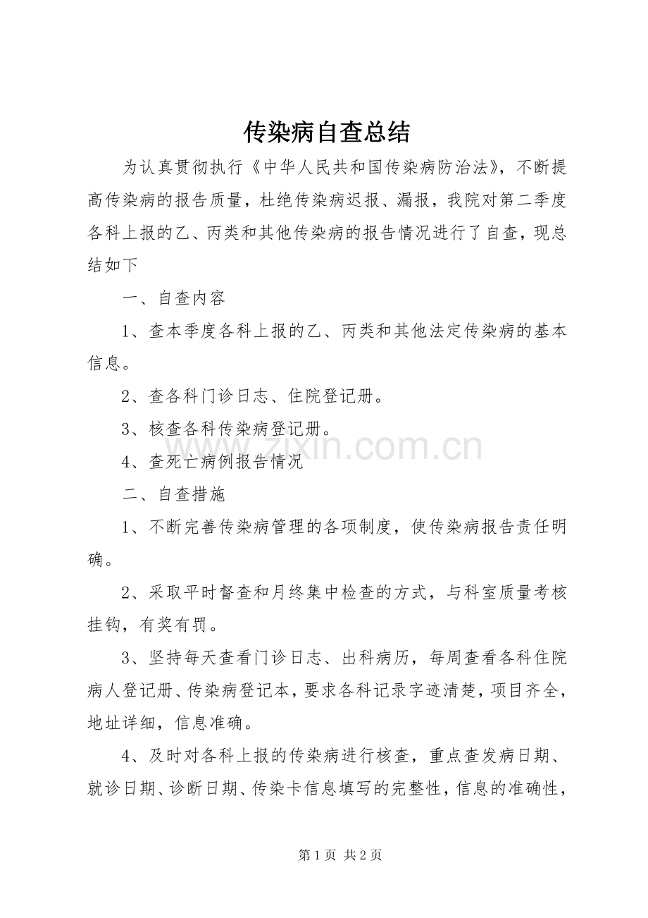 传染病自查总结 .docx_第1页