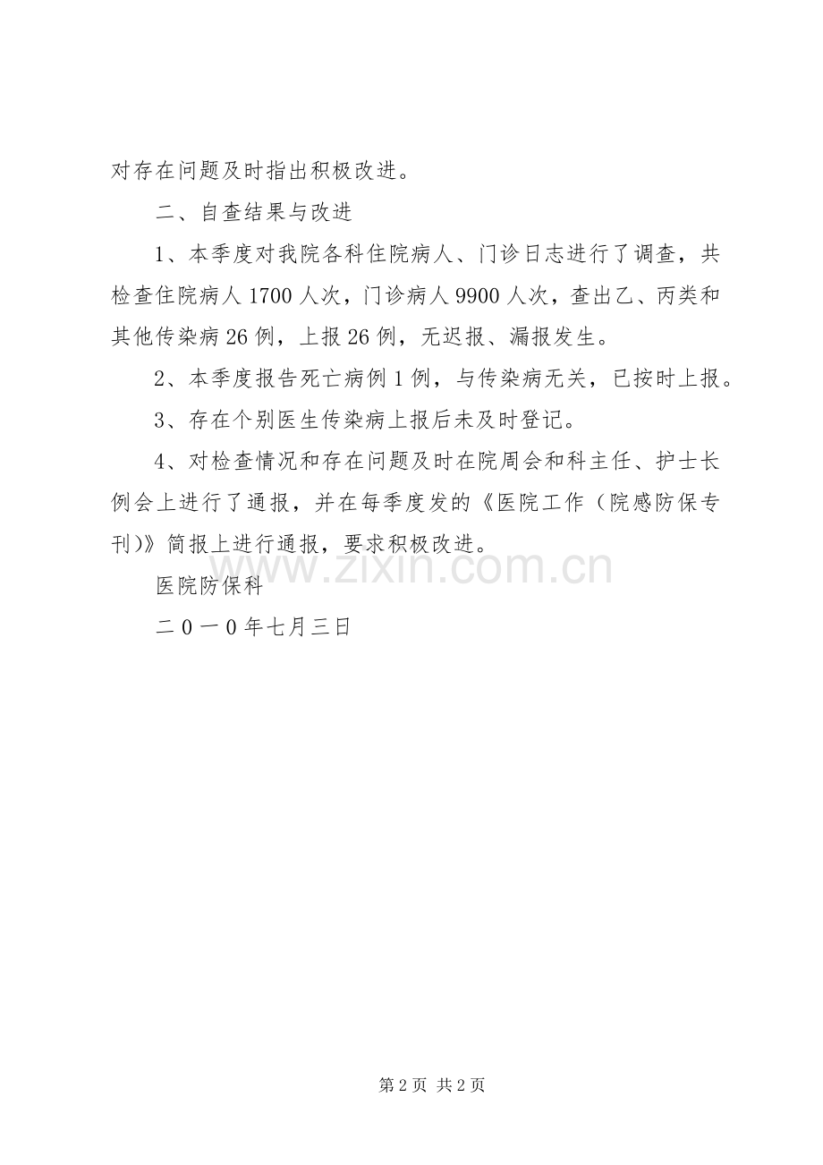 传染病自查总结 .docx_第2页