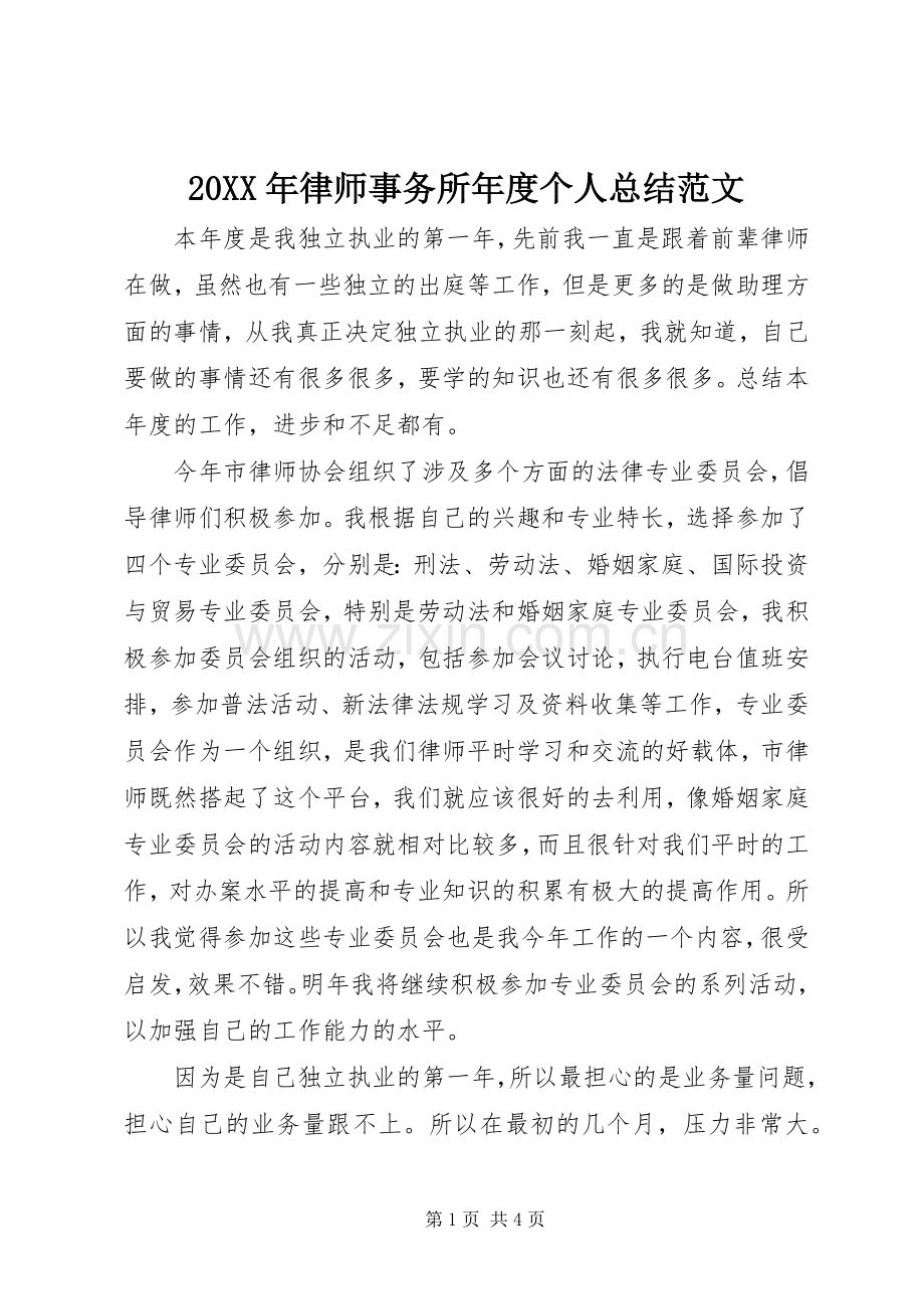 20XX年律师事务所年度个人总结范文.docx_第1页
