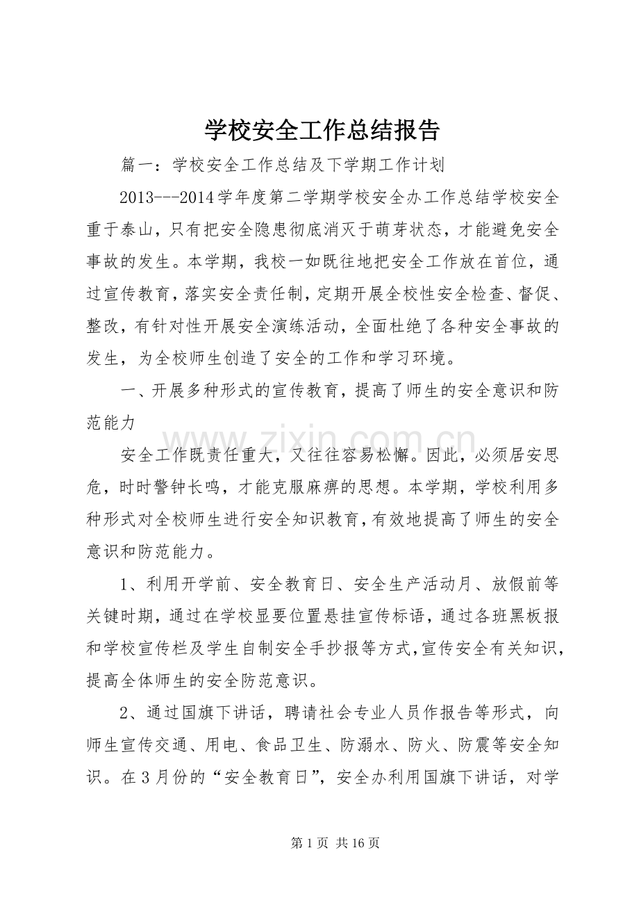 学校安全工作总结报告 .docx_第1页