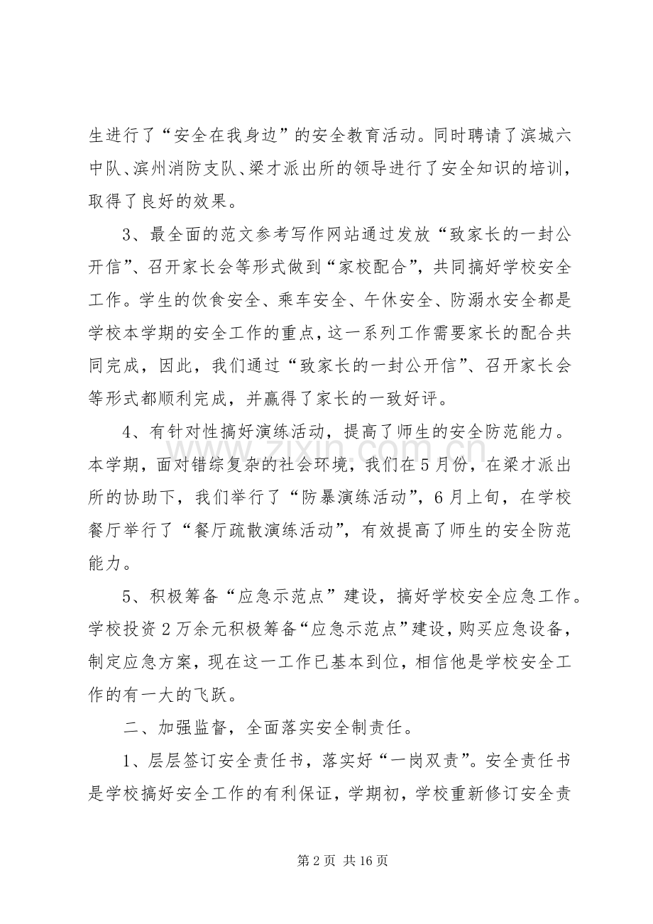 学校安全工作总结报告 .docx_第2页