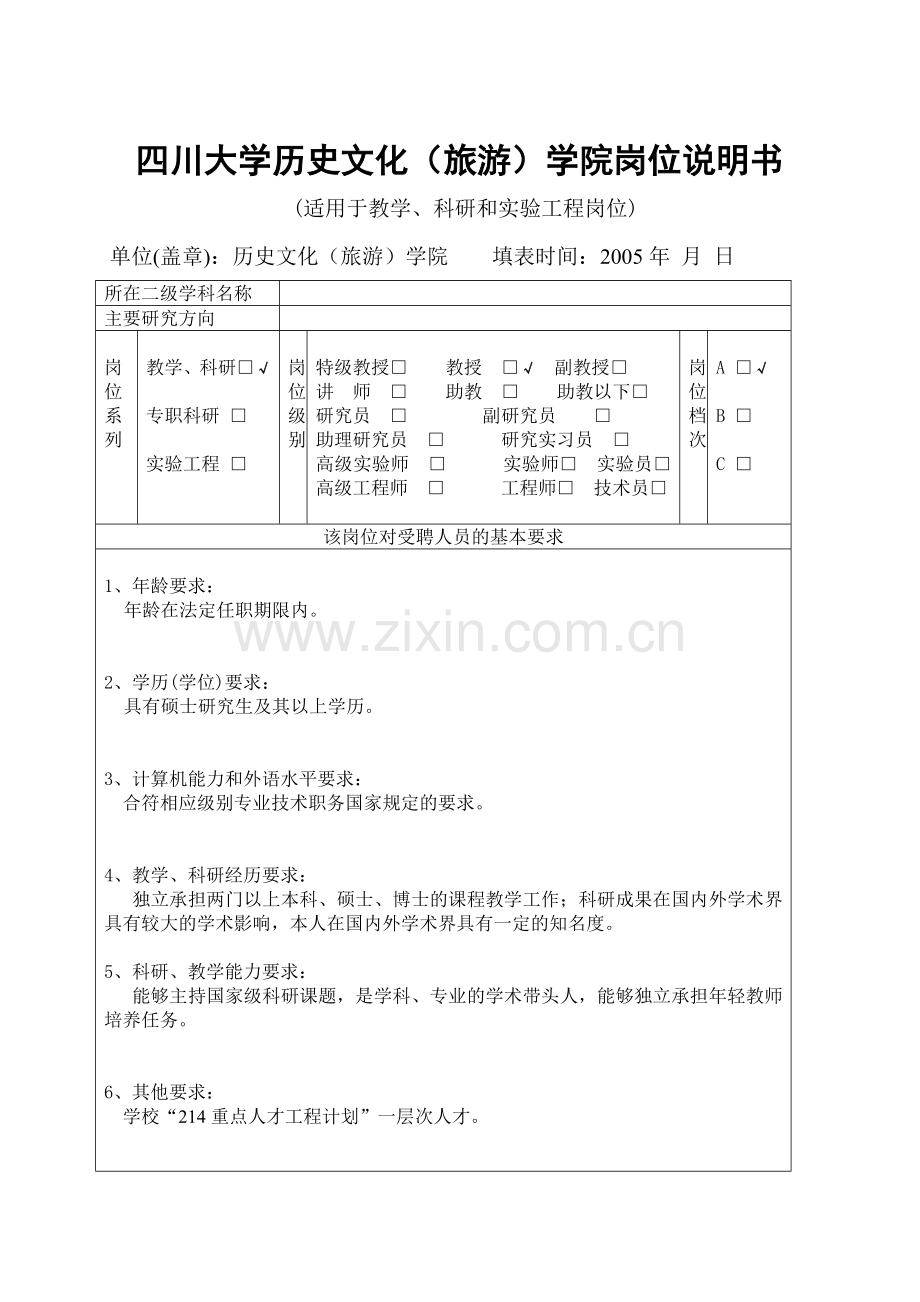 四川大学历史文化(旅游)学院岗位说明书.docx_第1页