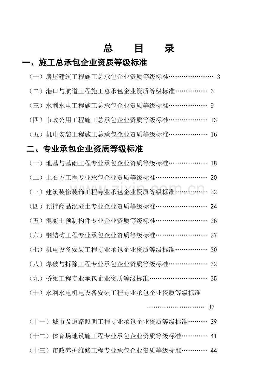 建筑施工企业资质标准.docx_第1页