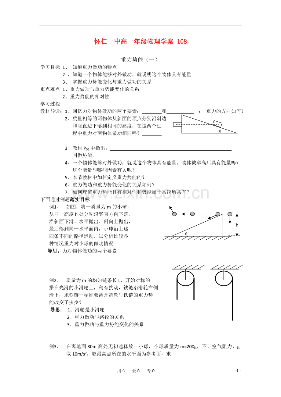 江苏省怀仁一中高一物理-重力势能(一)学案--新人教版必修2.doc_第1页