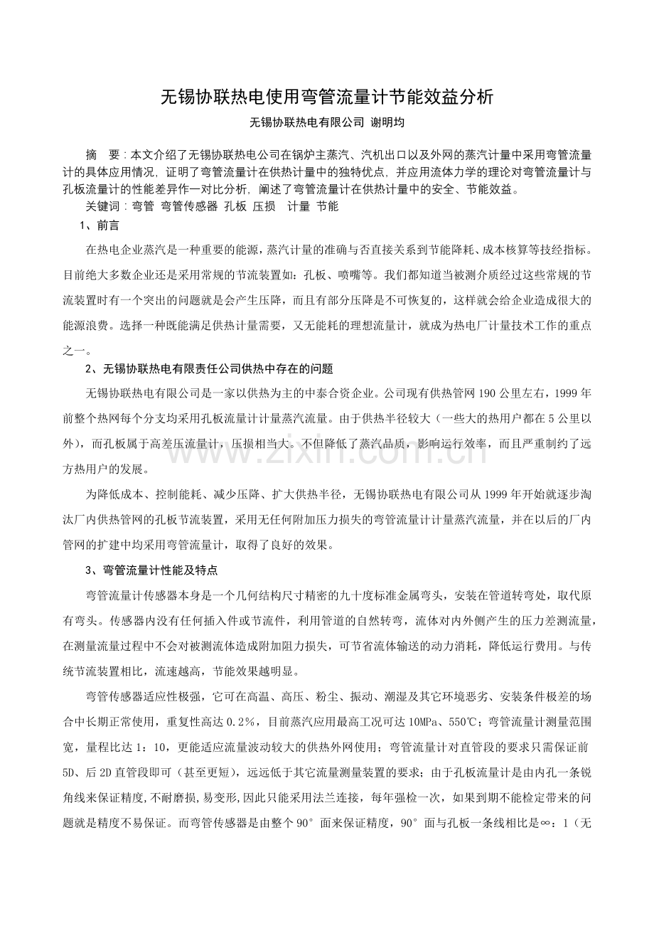 在热电企业蒸汽是一种重要的能源蒸汽计量的准确与否直接关系到.docx_第1页