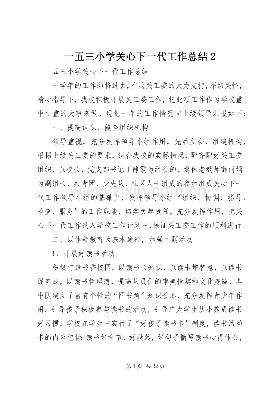 一五三小学关心下一代工作总结2.docx_第1页