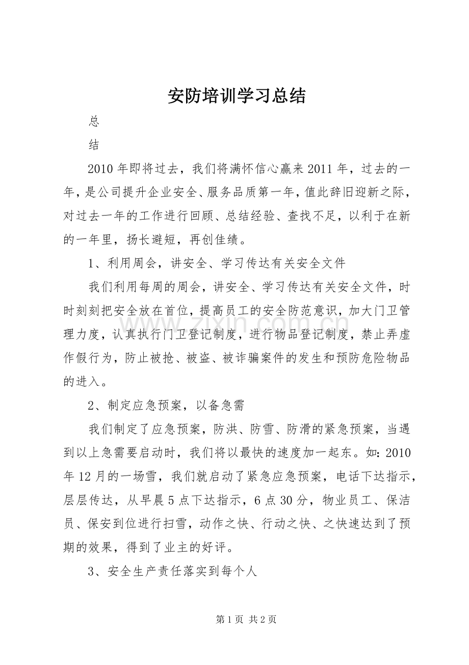 安防培训学习总结 .docx_第1页