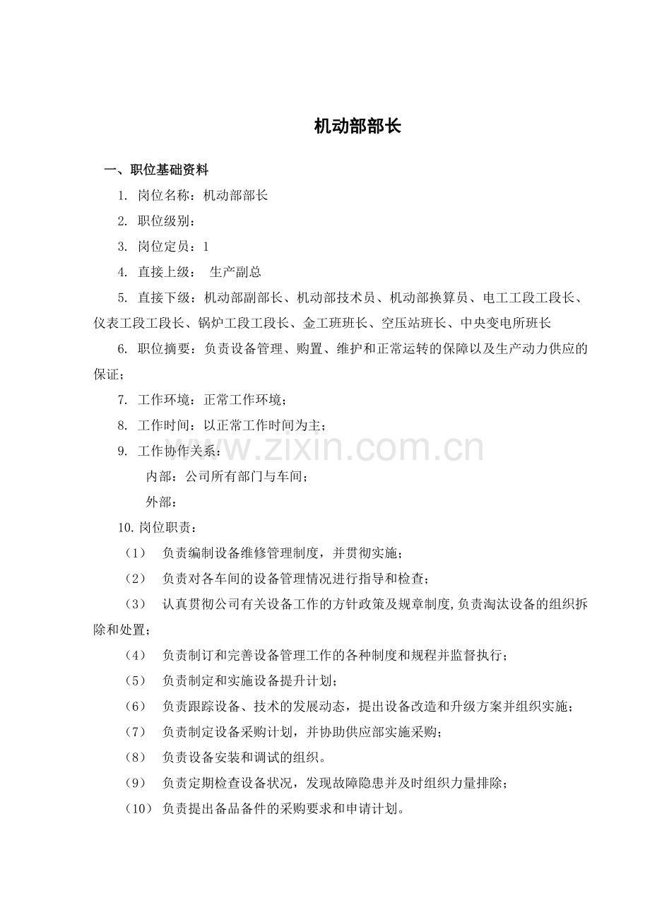 山西金晖煤焦化工—机动部职务说明书.docx_第2页