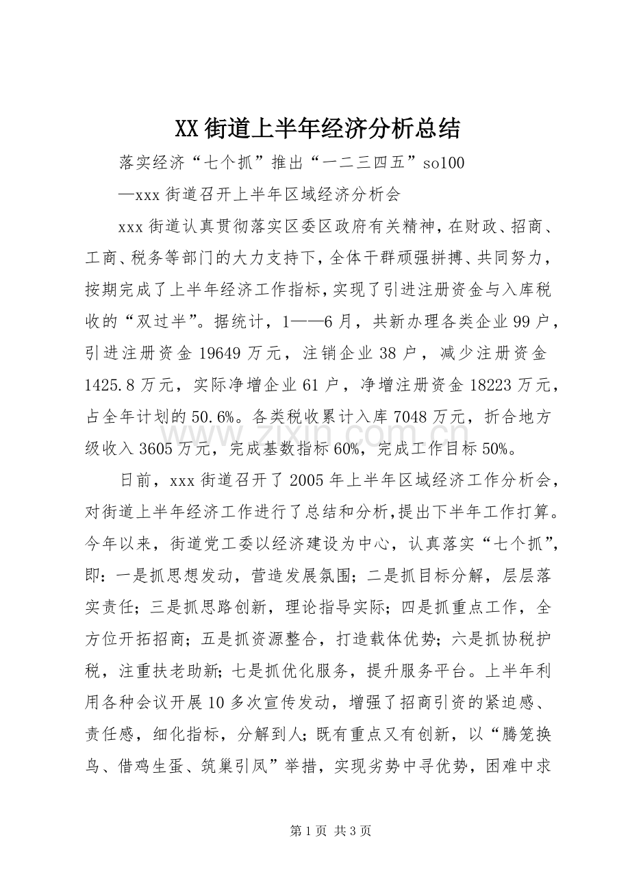 XX街道上半年经济分析总结 .docx_第1页