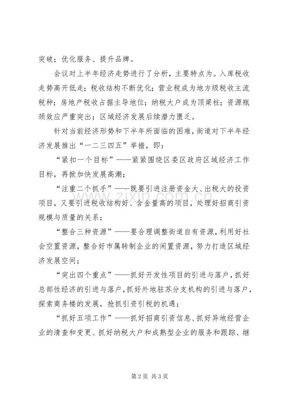 XX街道上半年经济分析总结 .docx_第2页