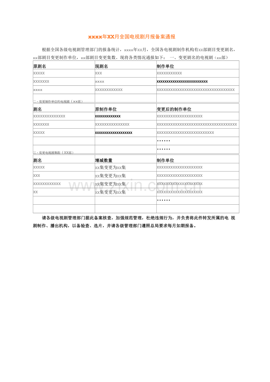 2-国家广电总局电视剧变更备案通报样本.docx_第1页