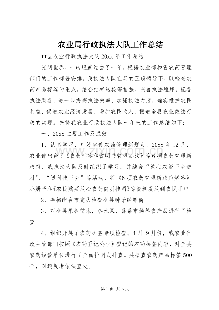 农业局行政执法大队工作总结 .docx_第1页