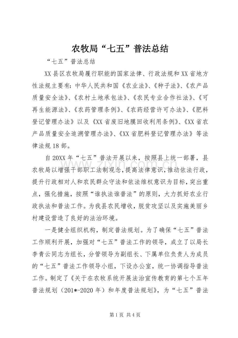 农牧局“七五”普法总结 .docx_第1页