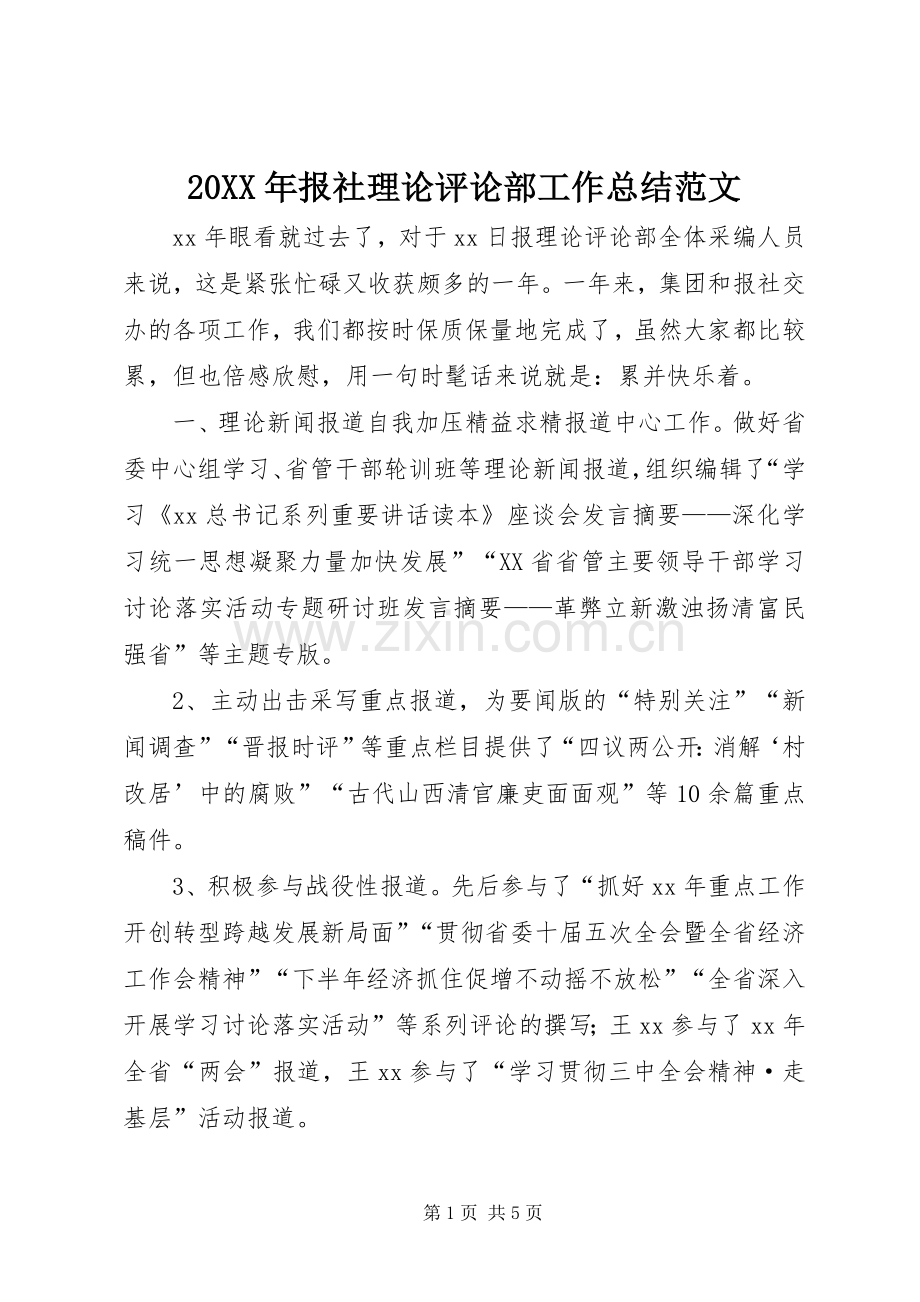 20XX年报社理论评论部工作总结范文.docx_第1页