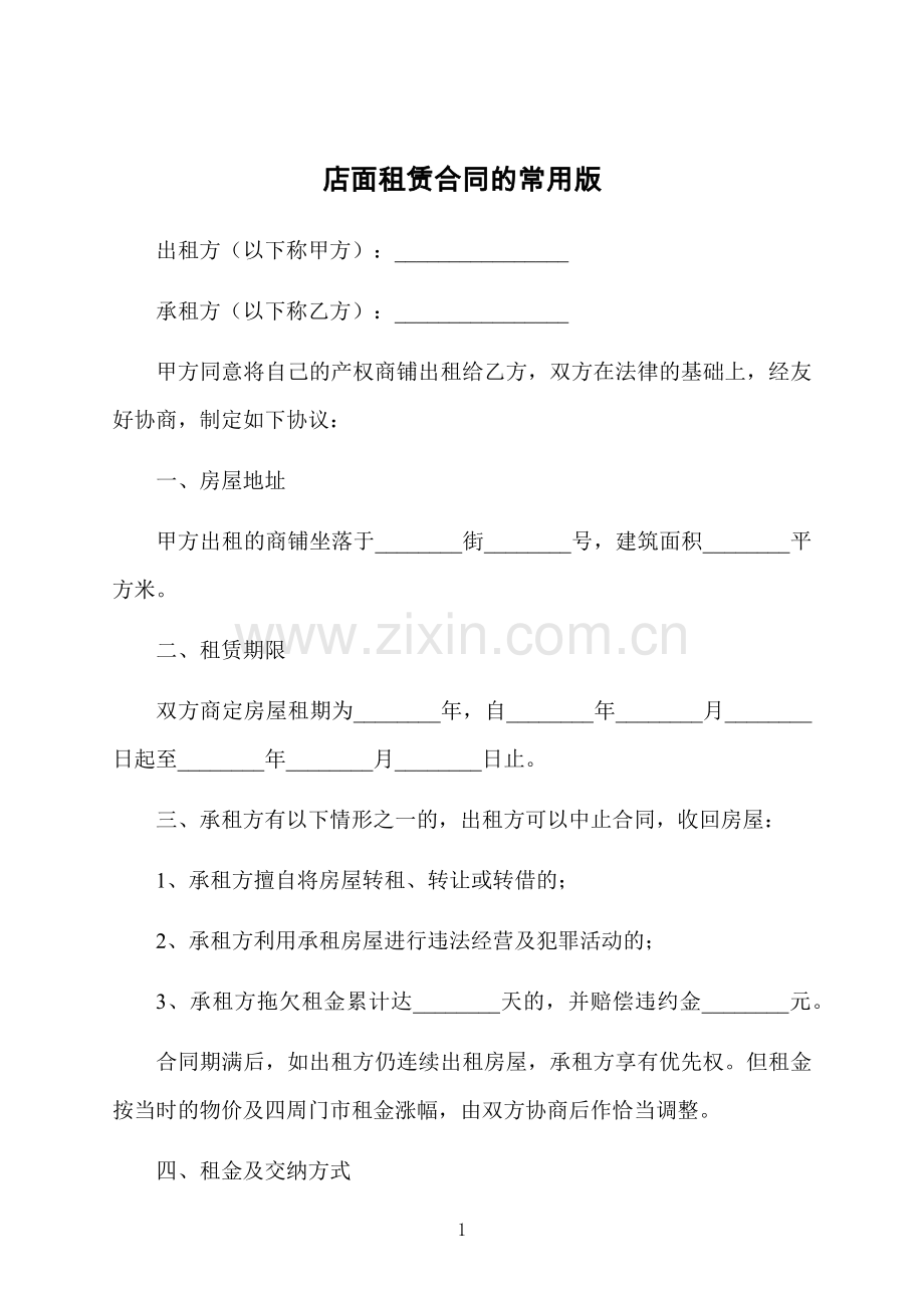 店面租赁合同的常用版.docx_第1页