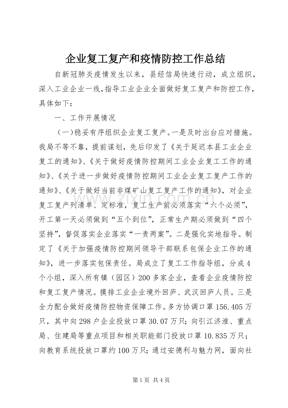 企业复工复产和疫情防控工作总结 .docx_第1页