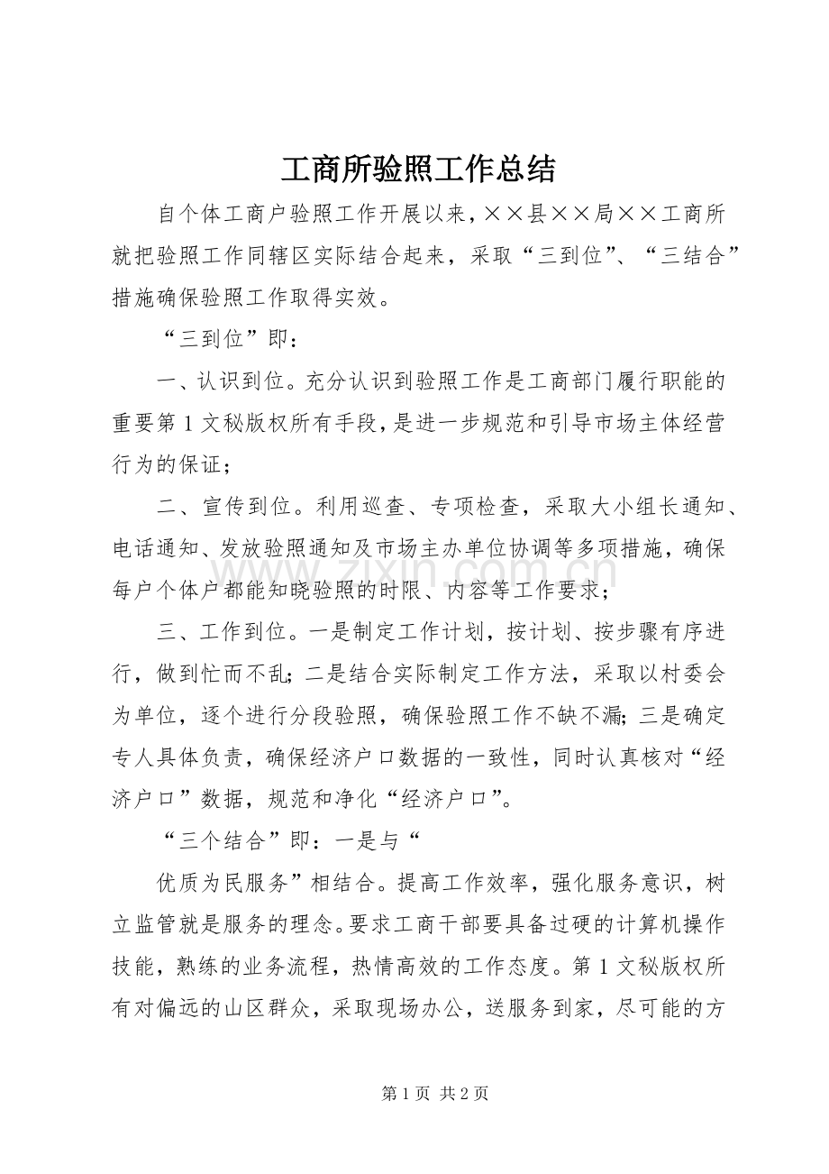 工商所验照工作总结 .docx_第1页
