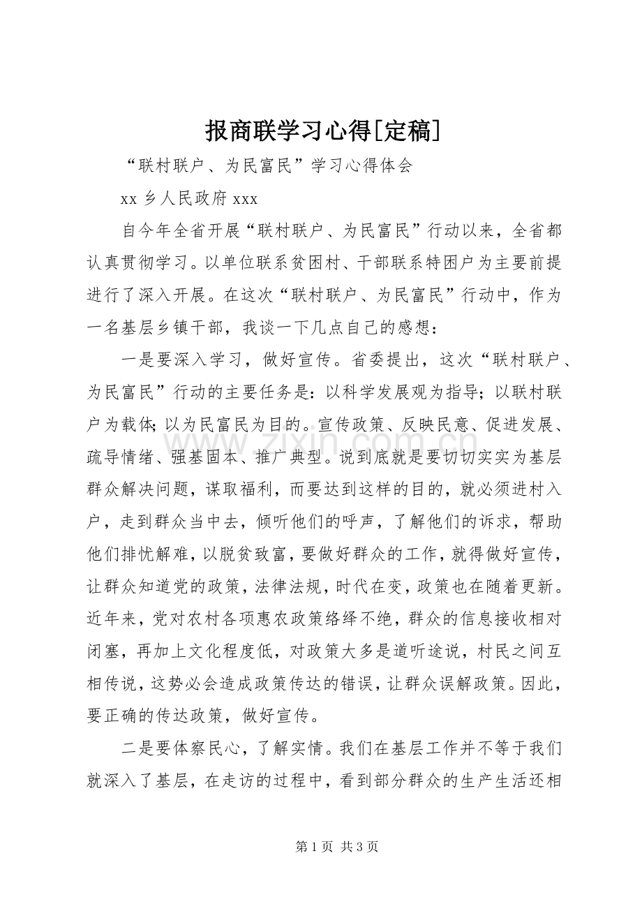 报商联学习体会[定稿].docx_第1页