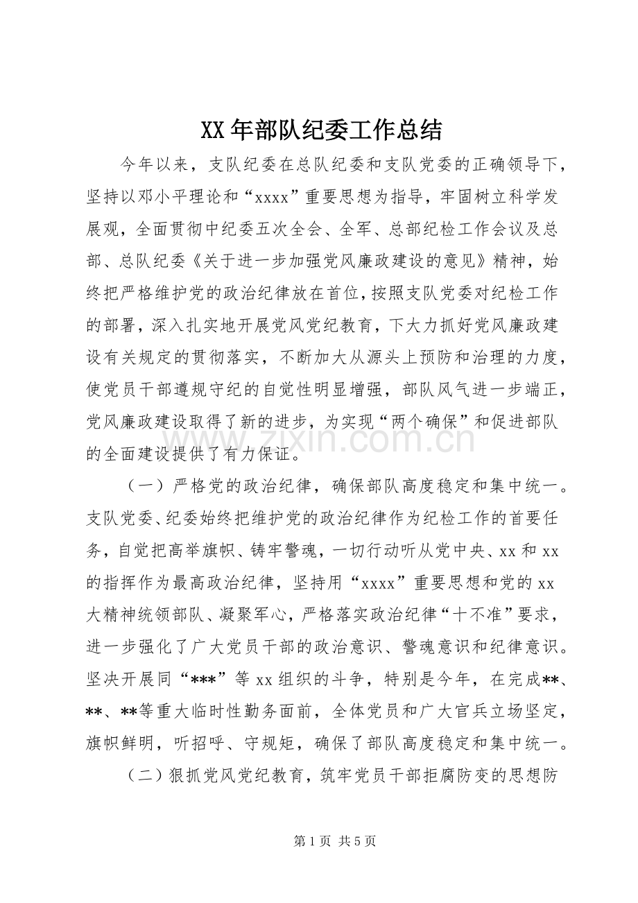 XX年部队纪委工作总结 .docx_第1页